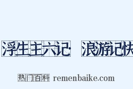浮生主六记·浪游记快是什么意思的图片